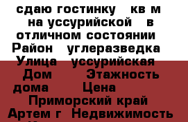 сдаю гостинку(34кв.м) на уссурийской 6 в отличном состоянии › Район ­ углеразведка › Улица ­ уссурийская › Дом ­ 6 › Этажность дома ­ 5 › Цена ­ 15 000 - Приморский край, Артем г. Недвижимость » Квартиры аренда   